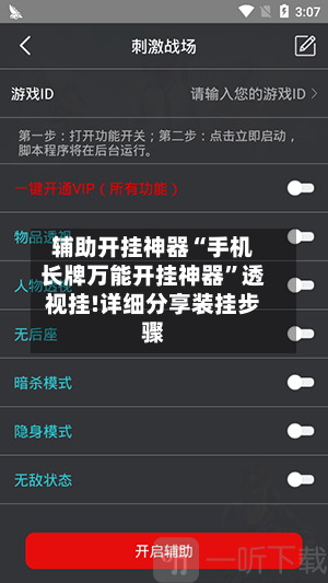 辅助开挂神器“手机长牌万能开挂神器”透视挂!详细分享装挂步骤-第3张图片