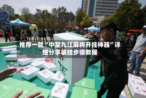 推荐一款“中至九江麻将开挂神器”详细分享装挂步骤教程-第1张图片