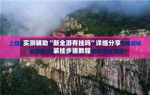 实测辅助“新全游有挂吗”详细分享装挂步骤教程-第3张图片