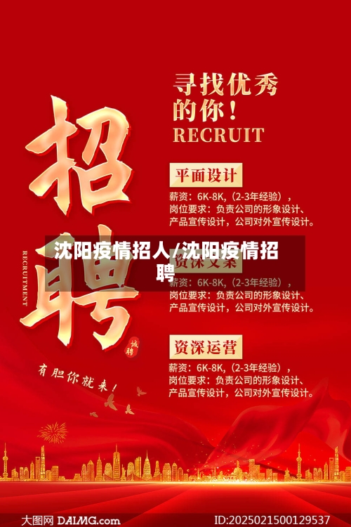 沈阳疫情招人/沈阳疫情招聘-第1张图片