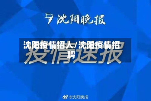 沈阳疫情招人/沈阳疫情招聘-第2张图片