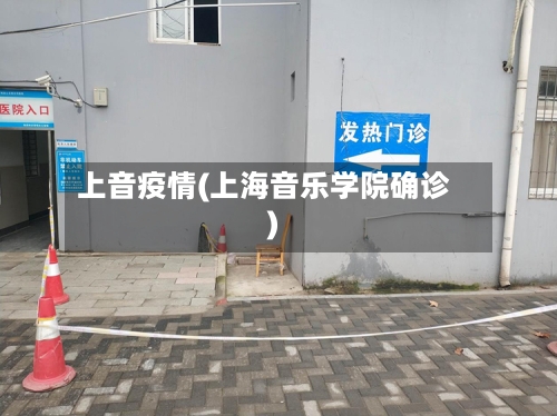 上音疫情(上海音乐学院确诊)