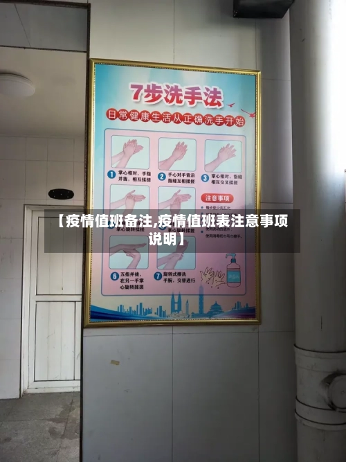 【疫情值班备注,疫情值班表注意事项说明】