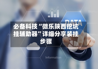 必备科技“微乐陕西挖坑挂辅助器”详细分享装挂步骤-第1张图片