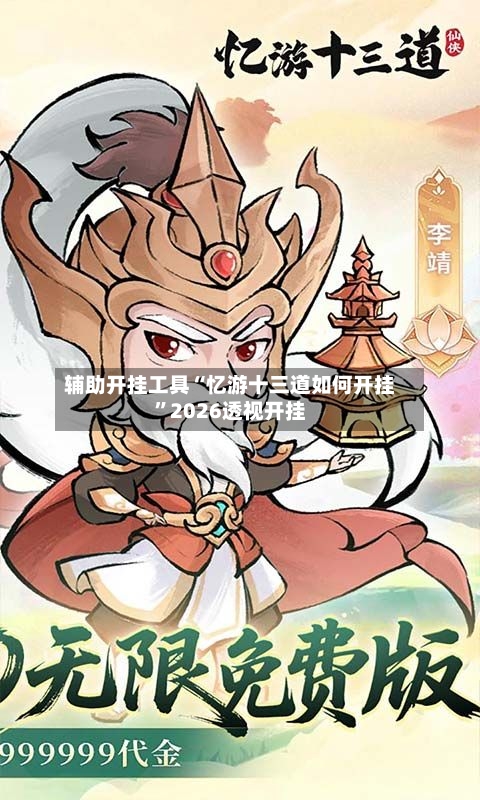 辅助开挂工具“忆游十三道如何开挂	”2026透视开挂-第1张图片