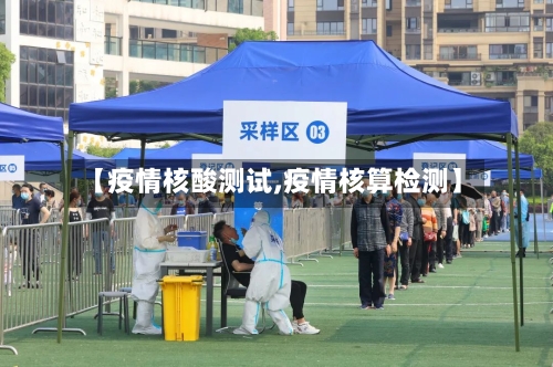 【疫情核酸测试,疫情核算检测】