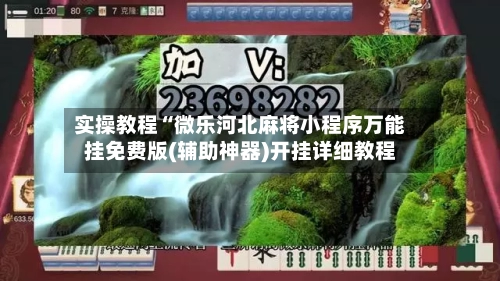 实操教程“微乐河北麻将小程序万能挂免费版(辅助神器)开挂详细教程