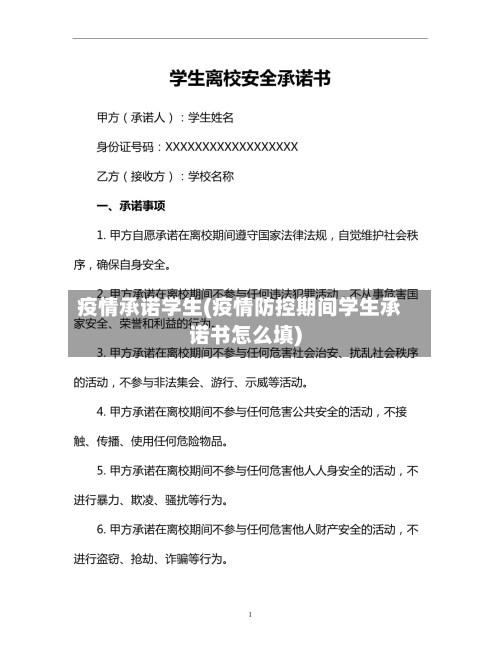 疫情承诺学生(疫情防控期间学生承诺书怎么填)-第2张图片