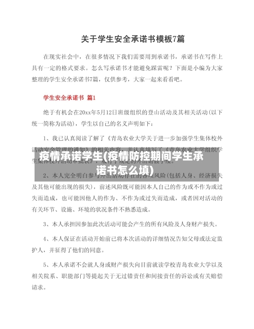 疫情承诺学生(疫情防控期间学生承诺书怎么填)-第1张图片