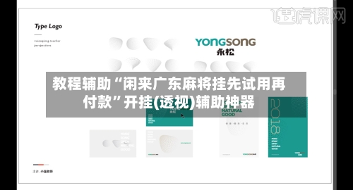 教程辅助“闲来广东麻将挂先试用再付款”开挂(透视)辅助神器-第1张图片