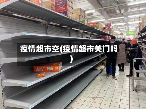 疫情超市空(疫情超市关门吗)-第2张图片