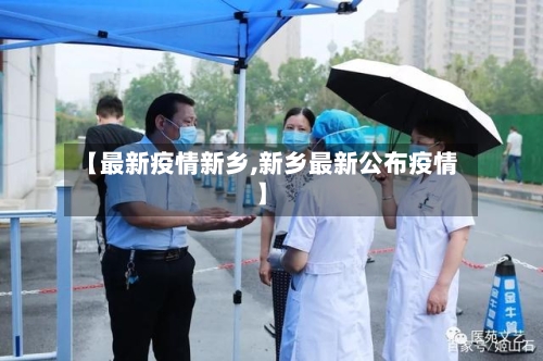【最新疫情新乡,新乡最新公布疫情】-第1张图片