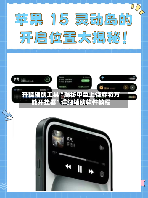 开挂辅助工具“揭秘中至上饶麻将万能开挂器	”详细辅助软件教程-第1张图片