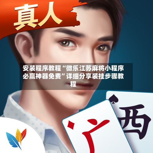 安装程序教程“微乐江苏麻将小程序必赢神器免费”详细分享装挂步骤教程-第1张图片
