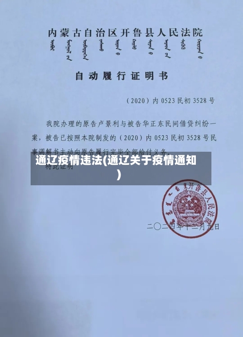 通辽疫情违法(通辽关于疫情通知)-第2张图片