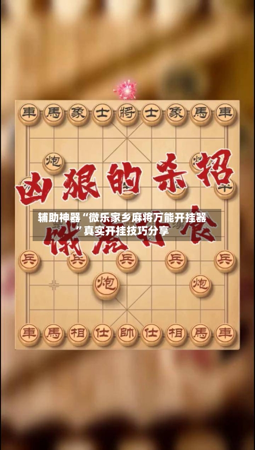 辅助神器“微乐家乡麻将万能开挂器	”真实开挂技巧分享-第1张图片