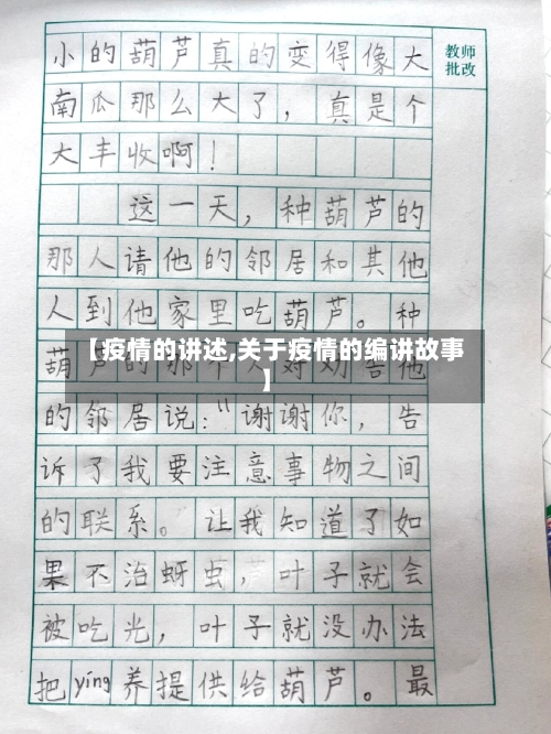 【疫情的讲述,关于疫情的编讲故事】-第1张图片