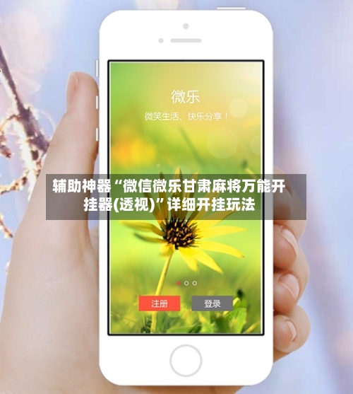 辅助神器“微信微乐甘肃麻将万能开挂器(透视)	”详细开挂玩法-第1张图片