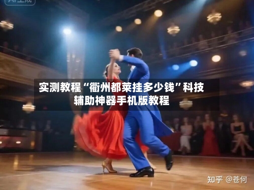 实测教程“衢州都莱挂多少钱”科技辅助神器手机版教程-第1张图片