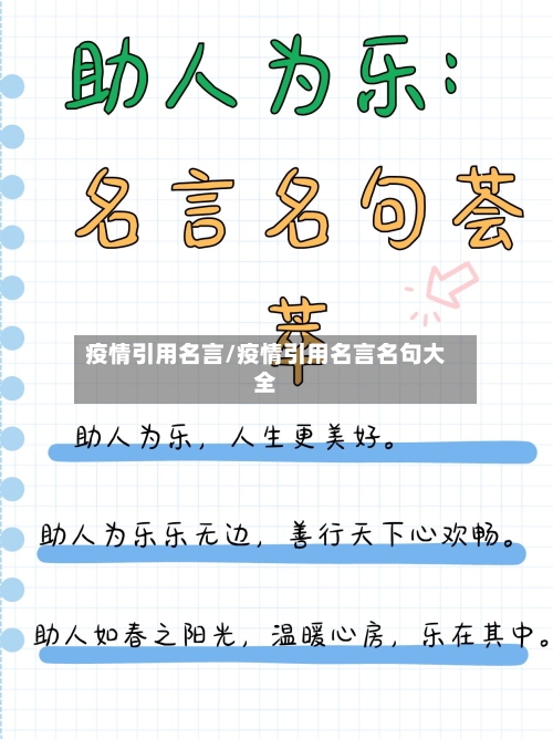 疫情引用名言/疫情引用名言名句大全-第1张图片