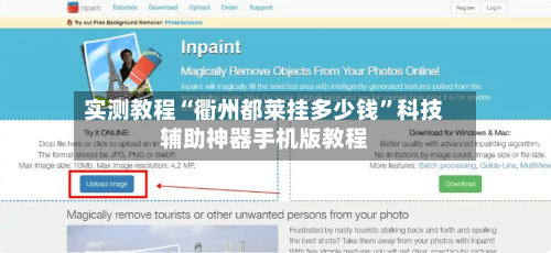 实测教程“衢州都莱挂多少钱	”科技辅助神器手机版教程-第2张图片