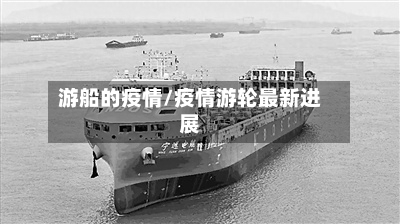 游船的疫情/疫情游轮最新进展-第1张图片