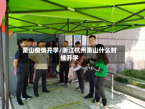 萧山疫情开学/浙江杭州萧山什么时候开学-第1张图片