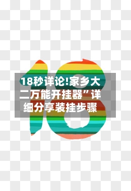 18秒详论!家乡大二万能开挂器	”详细分享装挂步骤-第2张图片