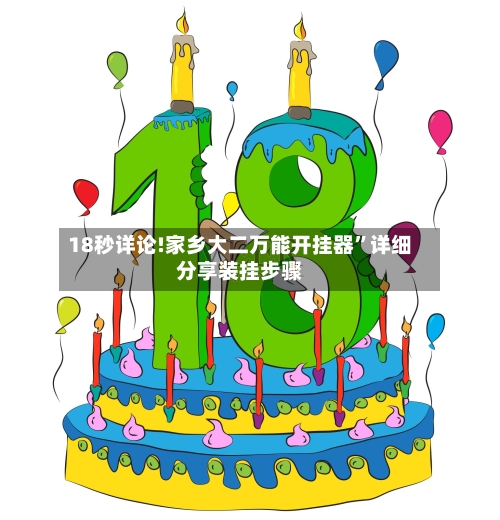 18秒详论!家乡大二万能开挂器”详细分享装挂步骤-第1张图片