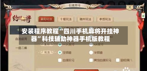 安装程序教程“四川手机麻将开挂神器	”科技辅助神器手机版教程-第2张图片
