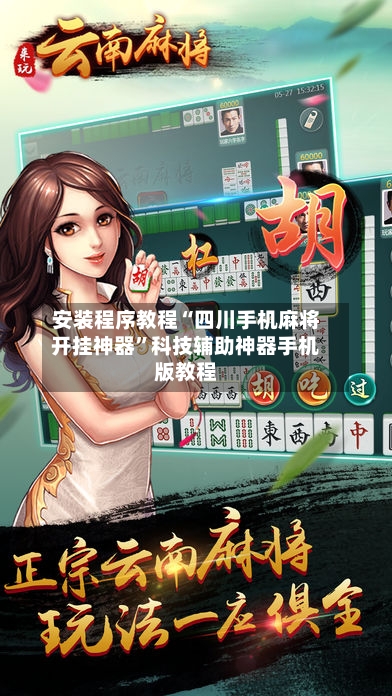 安装程序教程“四川手机麻将开挂神器”科技辅助神器手机版教程-第1张图片