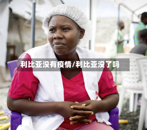 利比亚没有疫情/利比亚没了吗-第1张图片