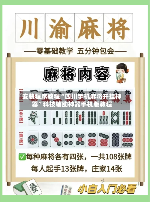 安装程序教程“四川手机麻将开挂神器”科技辅助神器手机版教程-第3张图片