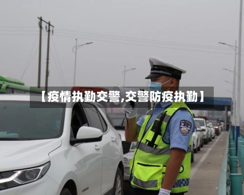 【疫情执勤交警,交警防疫执勤】-第2张图片