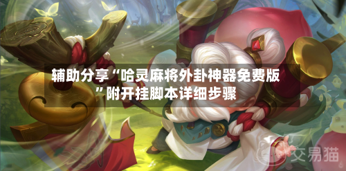 辅助分享“哈灵麻将外卦神器免费版”附开挂脚本详细步骤-第1张图片