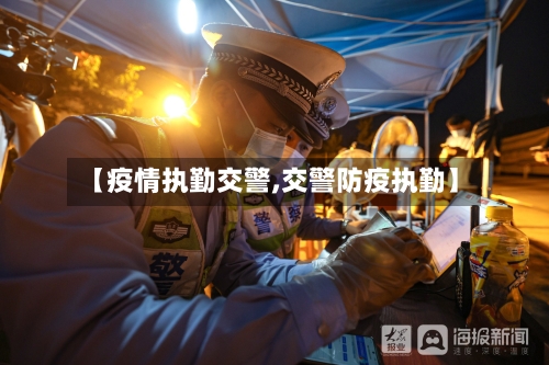 【疫情执勤交警,交警防疫执勤】-第1张图片