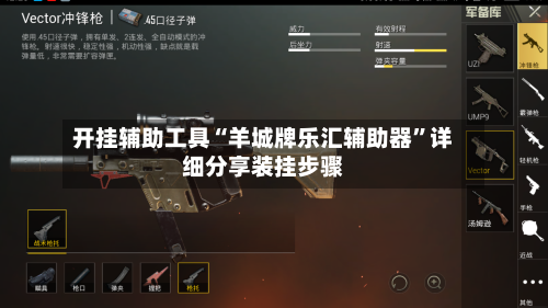 开挂辅助工具“羊城牌乐汇辅助器	”详细分享装挂步骤-第1张图片