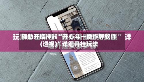 辅助开挂神器“开心斗一番作弊软件(透视)	”详细开挂玩法-第1张图片