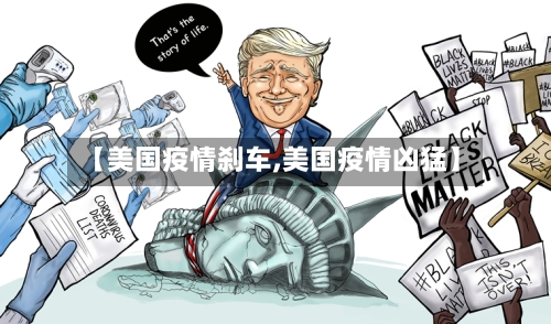 【美国疫情刹车,美国疫情凶猛】-第2张图片
