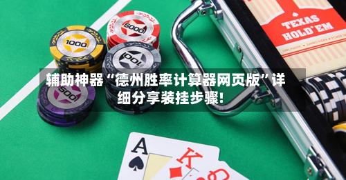 辅助神器“德州胜率计算器网页版	”详细分享装挂步骤!-第1张图片
