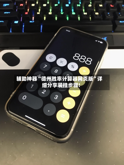 辅助神器“德州胜率计算器网页版”详细分享装挂步骤!-第2张图片