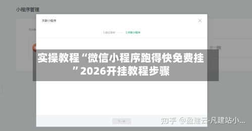 实操教程“微信小程序跑得快免费挂”2026开挂教程步骤-第1张图片