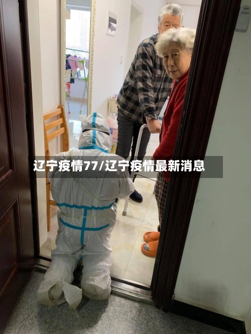 辽宁疫情77/辽宁疫情最新消息-第1张图片
