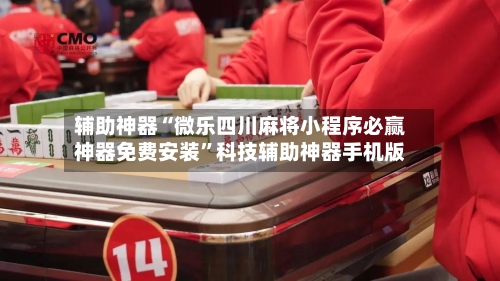 辅助神器“微乐四川麻将小程序必赢神器免费安装”科技辅助神器手机版-第2张图片