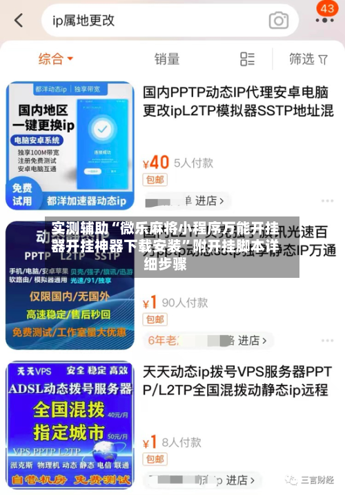 实测辅助“微乐麻将小程序万能开挂器开挂神器下载安装	”附开挂脚本详细步骤-第1张图片