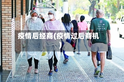 疫情后经商(疫情过后商机)-第1张图片