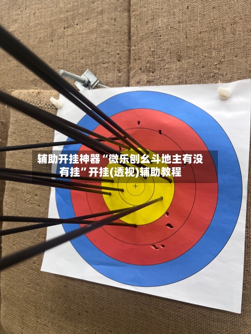 辅助开挂神器“微乐刨幺斗地主有没有挂”开挂(透视)辅助教程-第3张图片