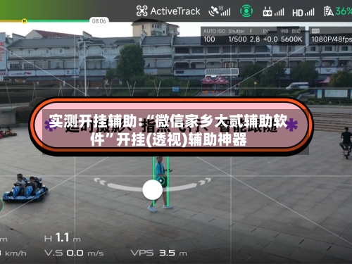 实测开挂辅助:“微信家乡大贰辅助软件	”开挂(透视)辅助神器-第2张图片