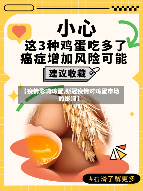【疫情影响鸡蛋,新冠疫情对鸡蛋市场的影响】-第3张图片