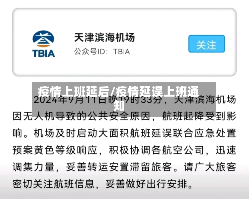 疫情上班延后/疫情延误上班通知-第1张图片